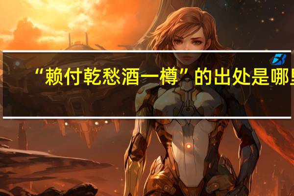 “赖付乾愁酒一樽”的出处是哪里