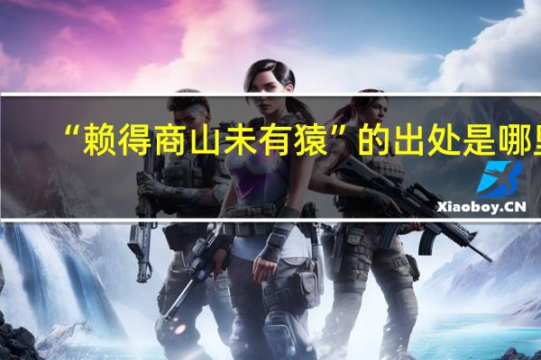 “赖得商山未有猿”的出处是哪里