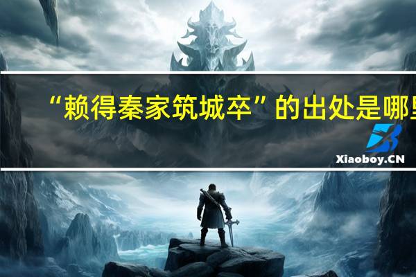 “赖得秦家筑城卒”的出处是哪里