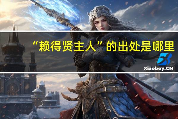 “赖得贤主人”的出处是哪里