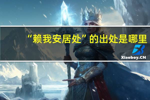 “赖我安居处”的出处是哪里