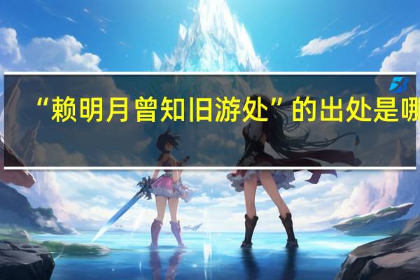 “赖明月曾知旧游处”的出处是哪里