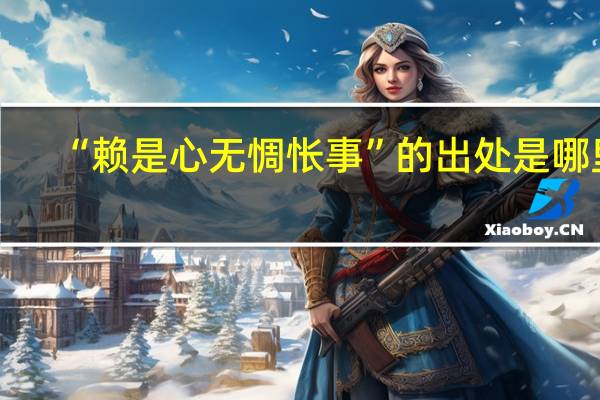 “赖是心无惆怅事”的出处是哪里