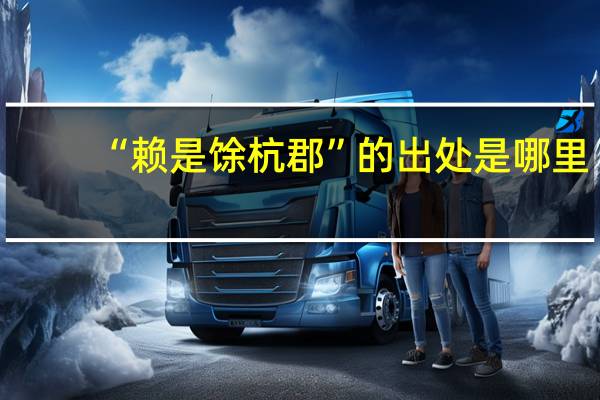 “赖是馀杭郡”的出处是哪里