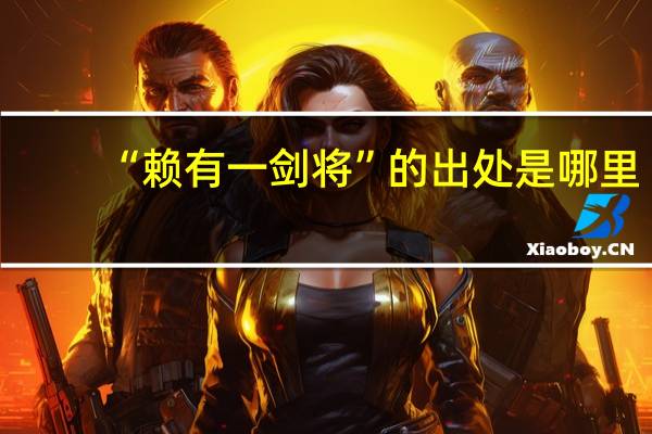 “赖有一剑将”的出处是哪里