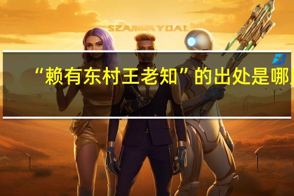 “赖有东村王老知”的出处是哪里