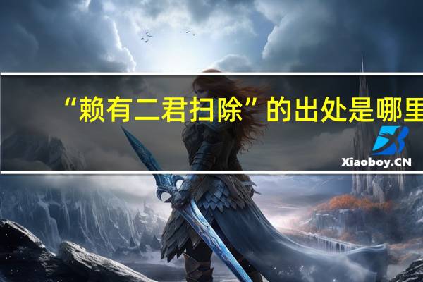 “赖有二君扫除”的出处是哪里