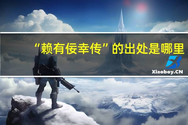 “赖有佞幸传”的出处是哪里