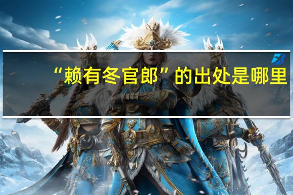 “赖有冬官郎”的出处是哪里