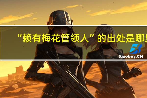 “赖有梅花管领人”的出处是哪里