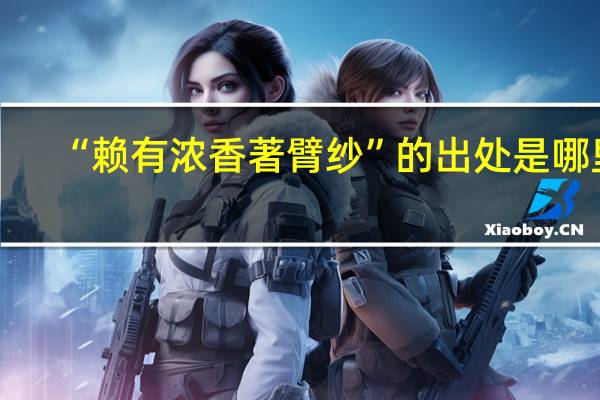 “赖有浓香著臂纱”的出处是哪里