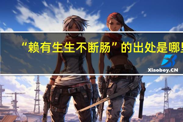 “赖有生生不断肠”的出处是哪里