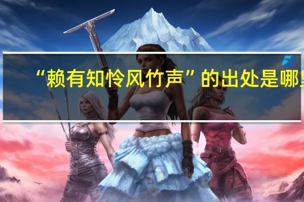 “赖有知怜风竹声”的出处是哪里