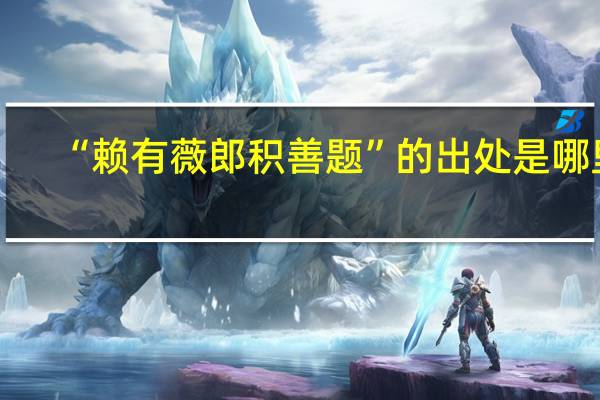 “赖有薇郎积善题”的出处是哪里