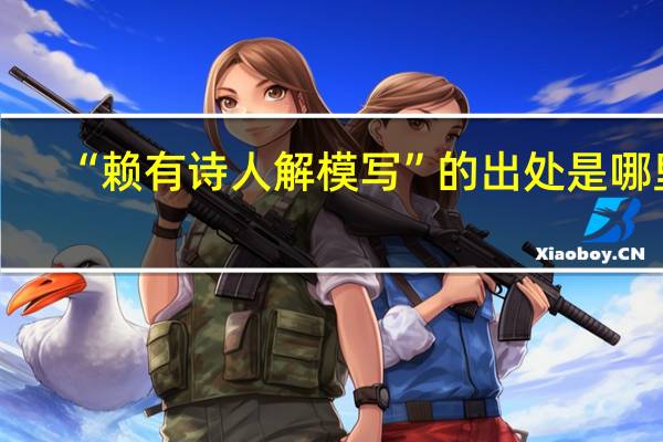 “赖有诗人解模写”的出处是哪里