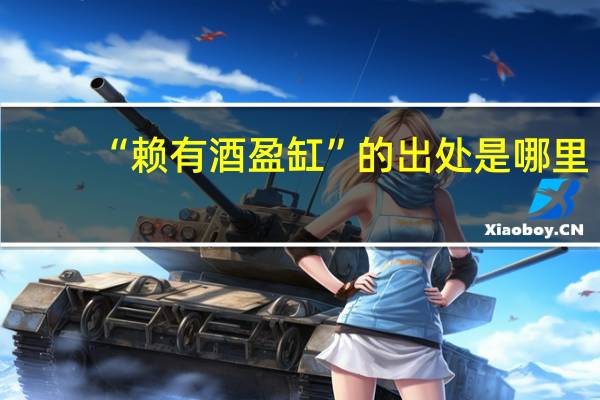 “赖有酒盈缸”的出处是哪里