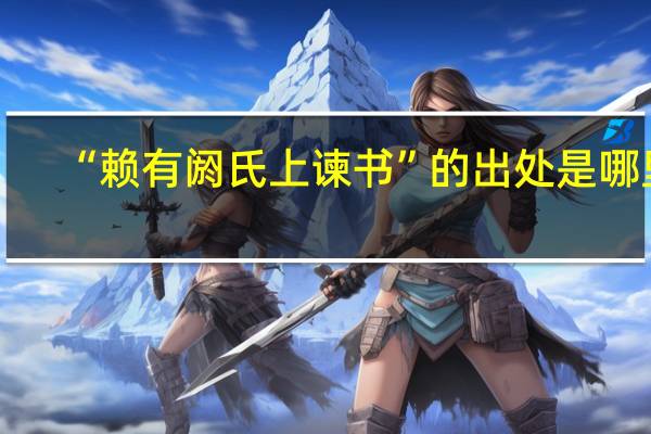 “赖有阏氏上谏书”的出处是哪里