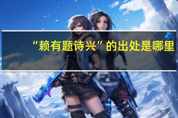 “赖有题诗兴”的出处是哪里