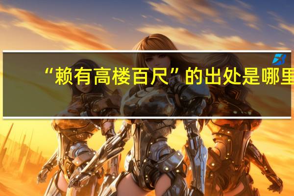“赖有高楼百尺”的出处是哪里