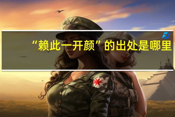 “赖此一开颜”的出处是哪里