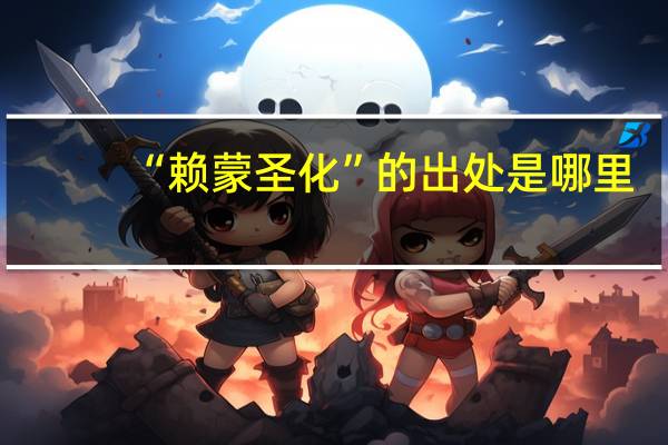 “赖蒙圣化”的出处是哪里