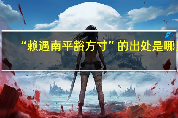 “赖遇南平豁方寸”的出处是哪里