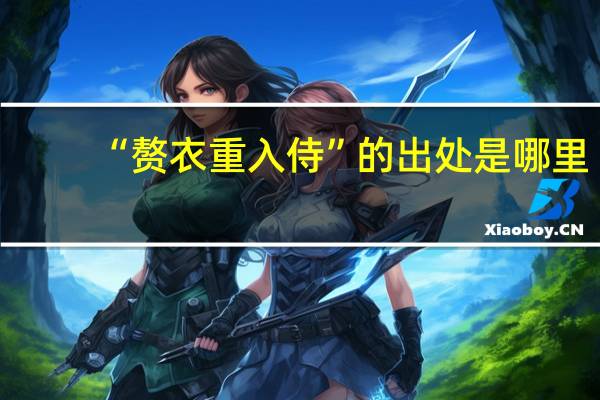 “赘衣重入侍”的出处是哪里