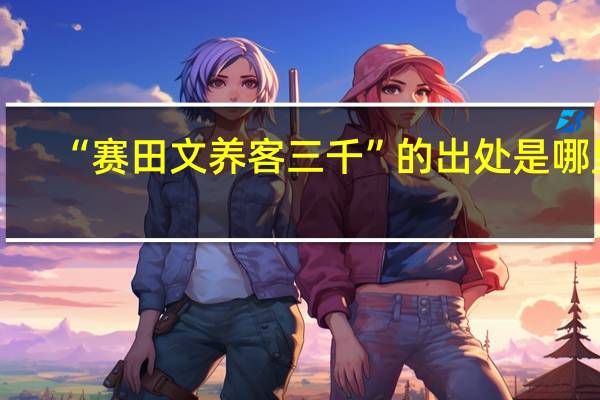 “赛田文养客三千”的出处是哪里