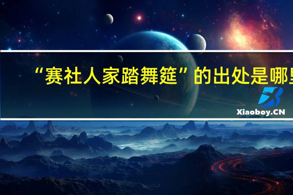 “赛社人家踏舞筵”的出处是哪里