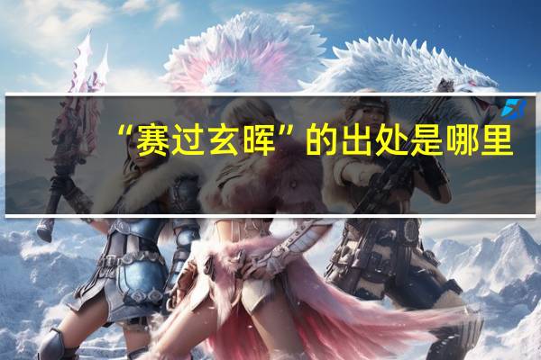 “赛过玄晖”的出处是哪里