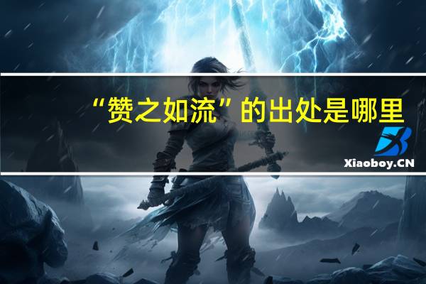 “赞之如流”的出处是哪里