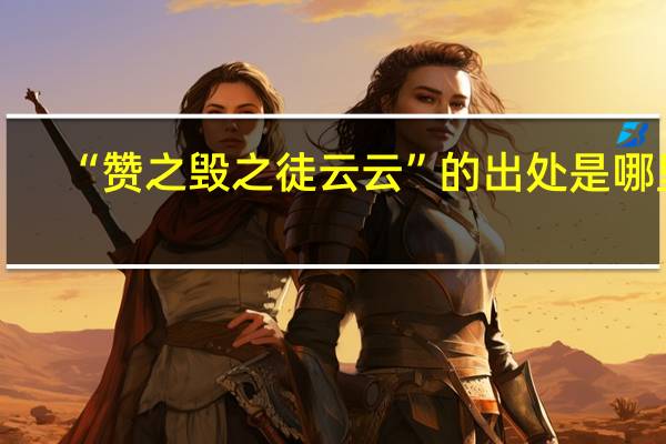 “赞之毁之徒云云”的出处是哪里