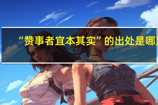 “赞事者宜本其实”的出处是哪里