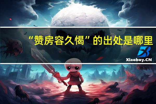 “赞房容久愒”的出处是哪里
