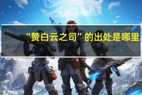 “赞白云之司”的出处是哪里