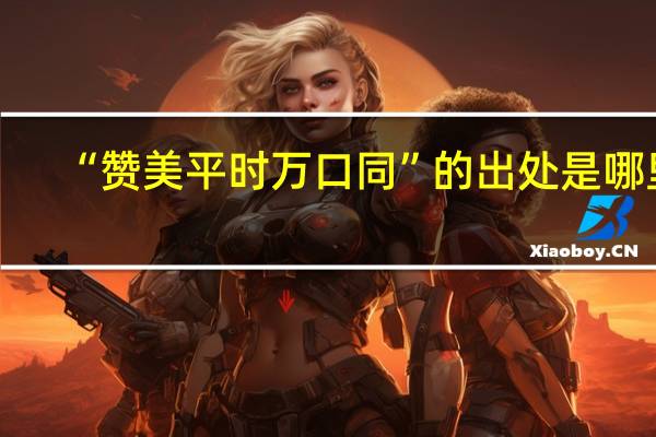 “赞美平时万口同”的出处是哪里