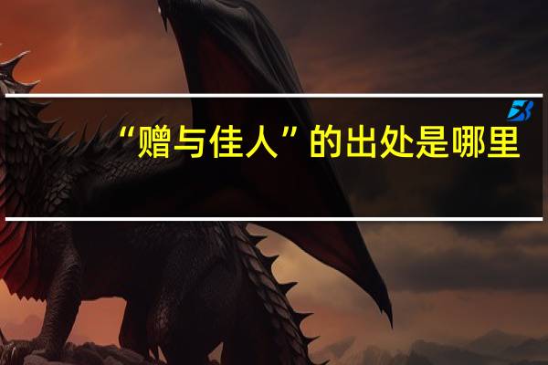 “赠与佳人”的出处是哪里
