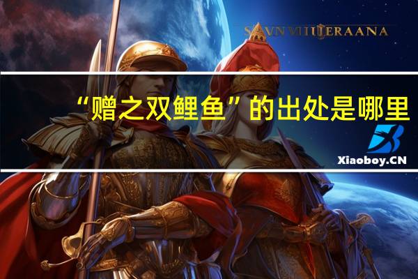 “赠之双鲤鱼”的出处是哪里