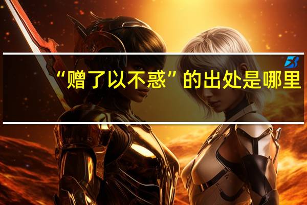 “赠了以不惑”的出处是哪里