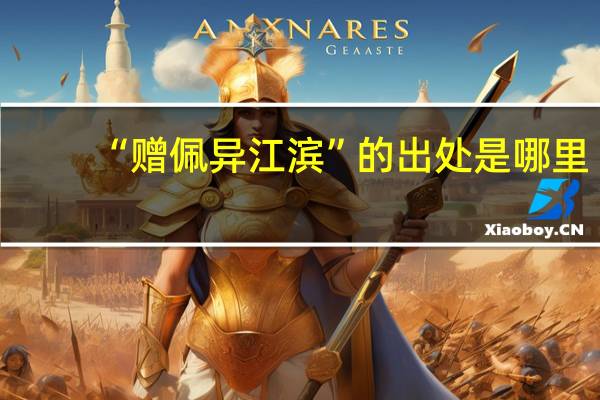 “赠佩异江滨”的出处是哪里
