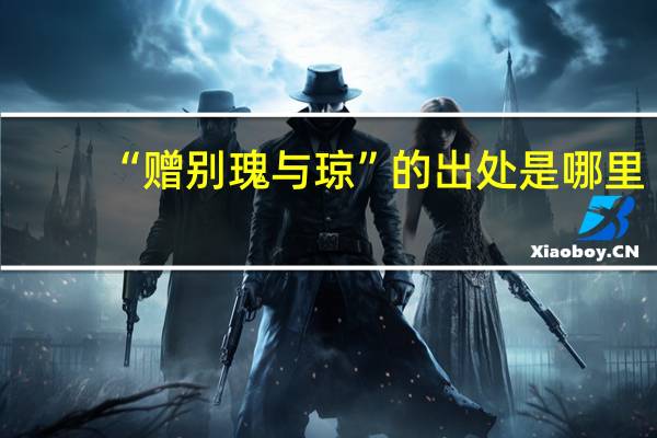 “赠别瑰与琼”的出处是哪里