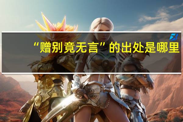 “赠别竟无言”的出处是哪里