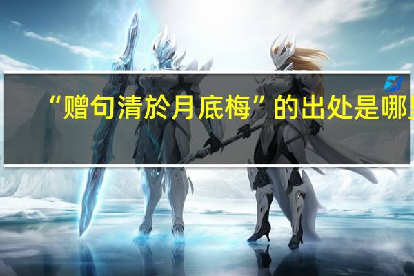 “赠句清於月底梅”的出处是哪里