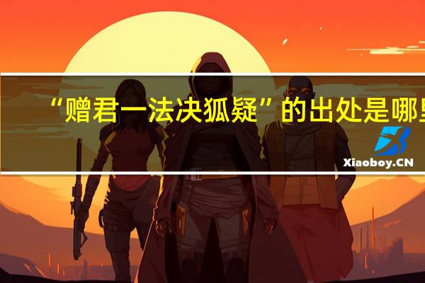 “赠君一法决狐疑”的出处是哪里