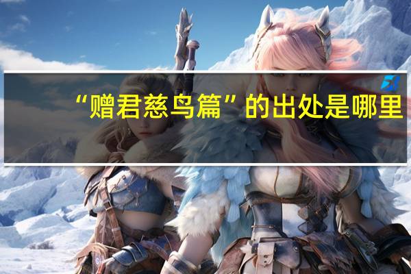 “赠君慈鸟篇”的出处是哪里