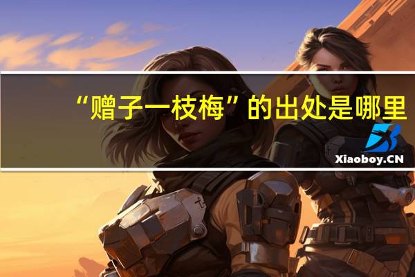 “赠子一枝梅”的出处是哪里