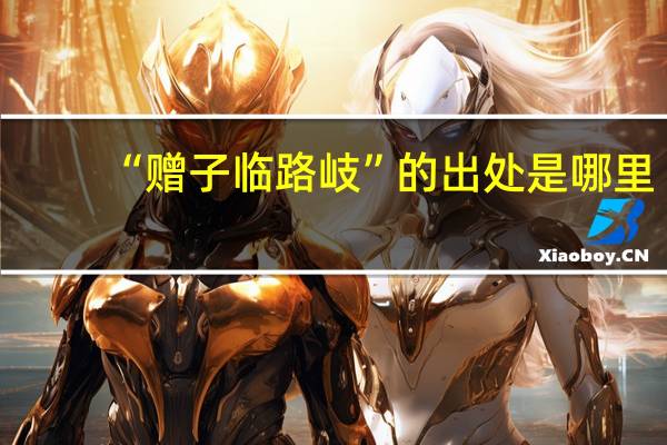 “赠子临路岐”的出处是哪里