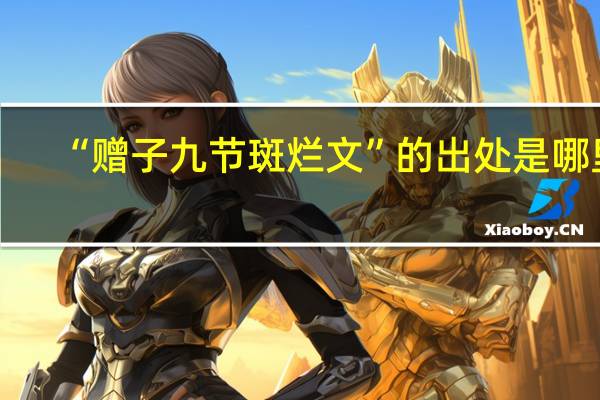 “赠子九节斑烂文”的出处是哪里