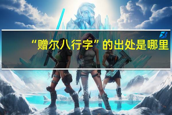 “赠尔八行字”的出处是哪里