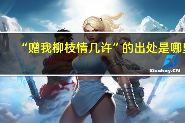 “赠我柳枝情几许”的出处是哪里